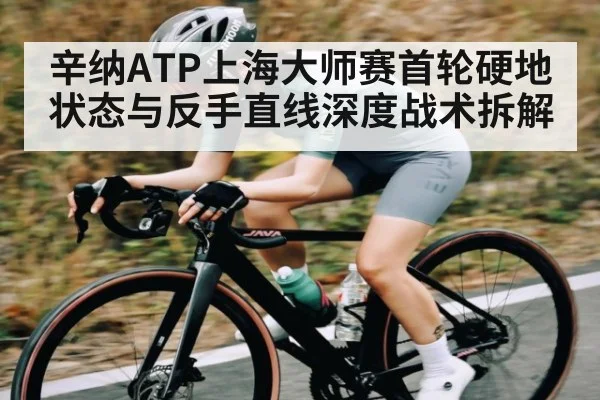 辛纳ATP上海大师赛首轮硬地状态与反手直线深度战术拆解