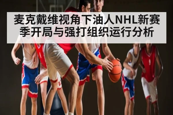 麦克戴维视角下油人NHL新赛季开局与强打组织运行分析