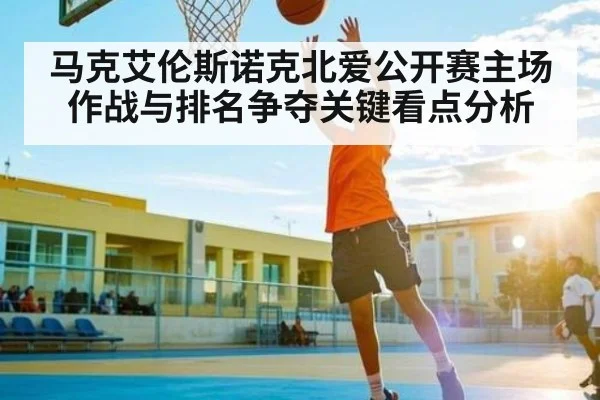 马克艾伦斯诺克北爱公开赛主场作战与排名争夺关键看点分析