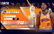 开云中国官网-官方：怀特塞德当选本赛季CBA常规赛最佳防守球员